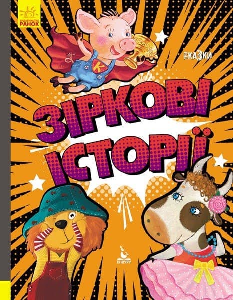 Книга A4 Кенгуру. Триказки. Подарункова казкотерапія. Зіркові історії Ранок українською (10)