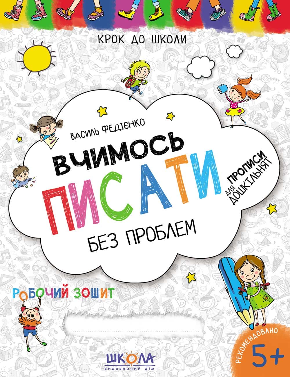 Книга А4 Учимся писать (5 лет) на украинском Школа (50) 6219