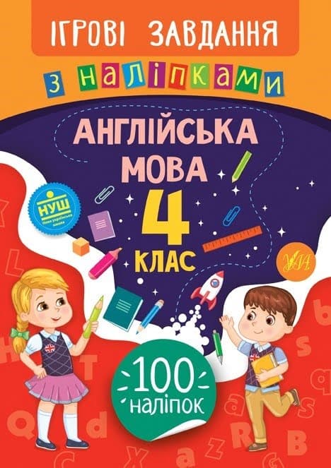 Книжка B5 Ігрові завдання з наліпками. Англійська мова. 4 клас УЛА 7659   