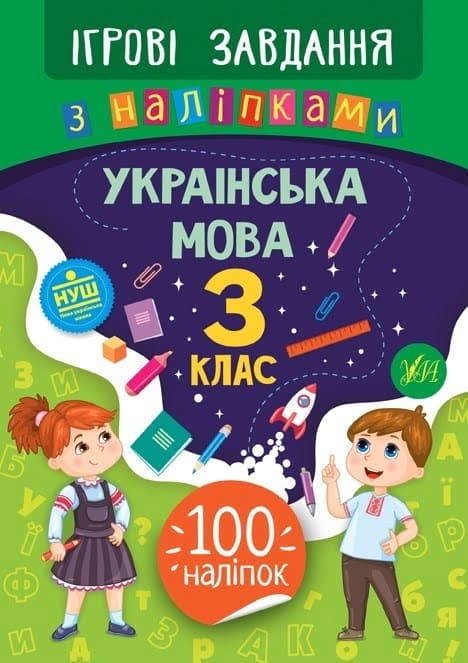 Книжка B5 Игровые задачи с наклейками. Украинский язык. 3 класс УЛА 7727 