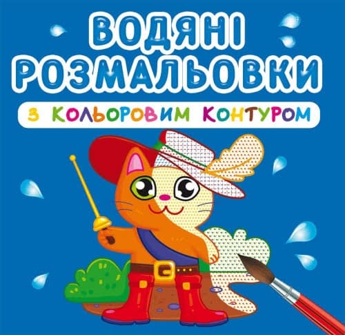 Книга B5 Водяні розмальовки з кольоровим контуром.Улюблені герої (30) 3163 Бао 