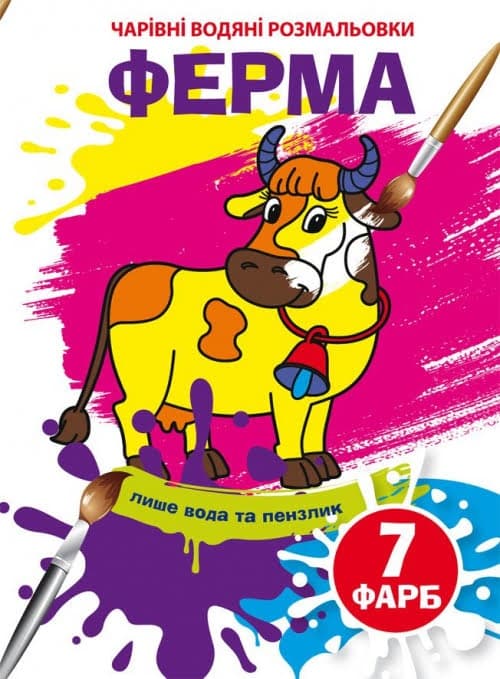Книжка B5 Чарівні водяні розмальовки. Ферма (30) 4306 Бао