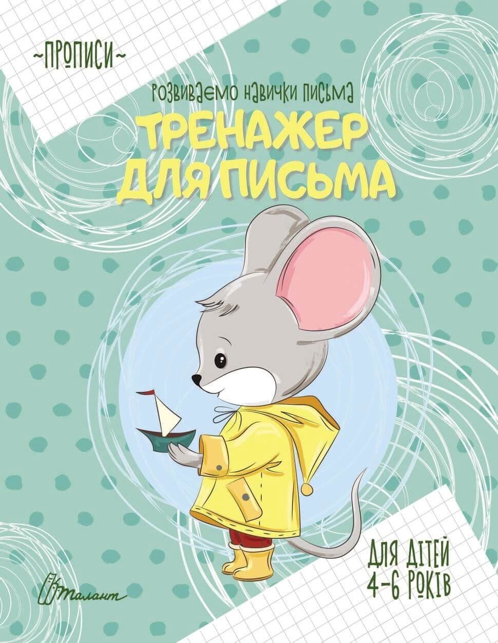 Книжка A5 Прописи: 4-6 Тренажер для письма Талант 9049    