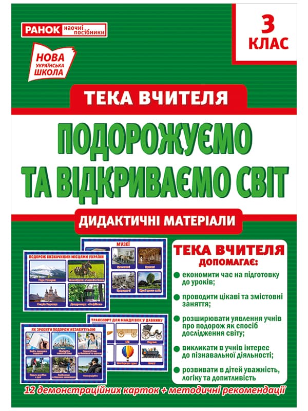 Тека вчителя 3 клас. Подорожуємо і відкриваємо світ (вересень) Ранок 1097-4/13107155У    
