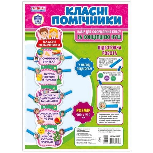 Набор для оформления класса Классные помощники Ранок 15104223У