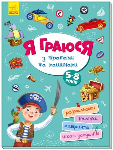 Книжка B4 Територія без дорослих: Я граюсь з піратами та машинами (українською) Ранок