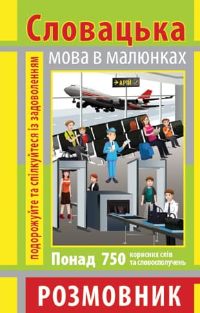 Книжка А6 "Разговорник в рисунках словацкий язык" 750слов,мягкая обл. №4031/Арій/(50)