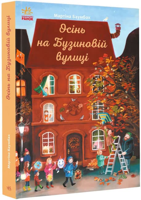 Книжка B5 Рік на Бузиновій вулиці: Осінь на Бузиновій вулиці Ранок (10)