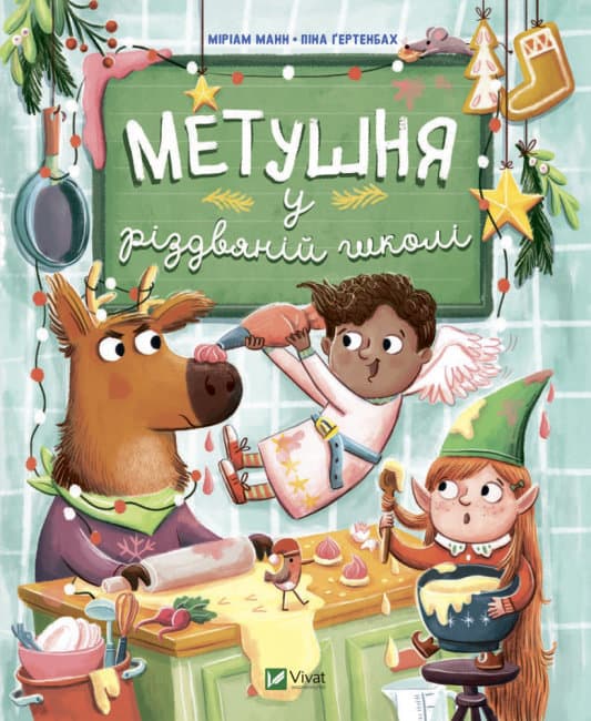 Книжка B5 Для найменших. Метушня у різдвяній школі Vivat (10)  