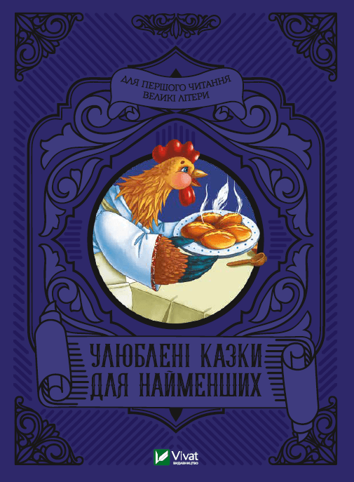 Книжка A5 Читаємо з малюками. Улюблені казки для найменших Vivat (10) №4240   