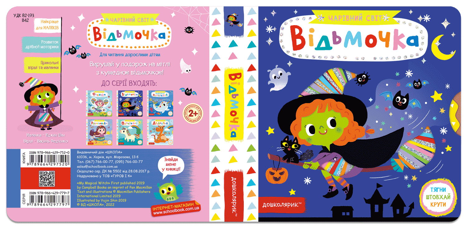 Книжка В6 "Чарівний світ. Відьмочка" В.Федієнко №7520/Школа/(5)