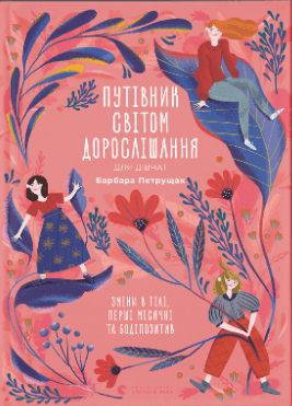 Книжка А5 "Путівник світом.дорослішання для дівчат:зміни в тілі" Б.Петрущак №0175/ВСЛ/(10)