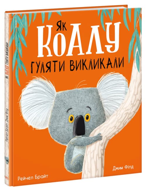 Книжка В4 "Маленькі історії про чудеса та дружбу: Як коалу гуляти викликали"(укр.)/Ранок/(7)