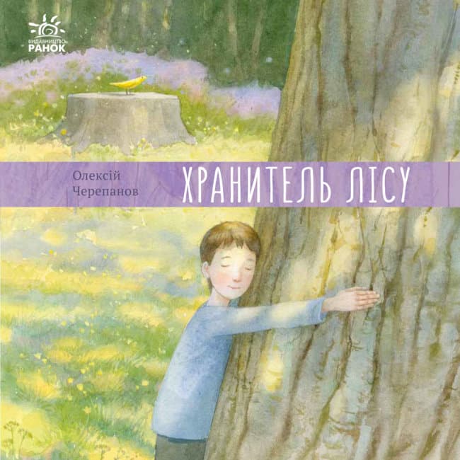 Книжка В5 "Давайте помріємо!: Хранитель лісу"(укр.)/Ранок/(10)