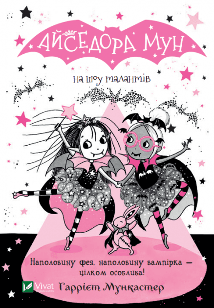 Книжка А5 "Айседора Мун на шоу талантов" Мункастер Г./Vivat/(20)