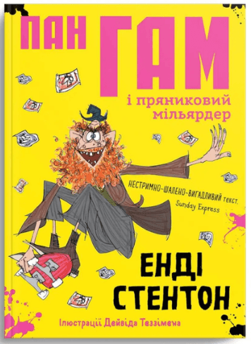 Книжка А5 "Крокус : Пан Гам і пряниковий мільярдер" Енді Стентон укр./Талант/(16)