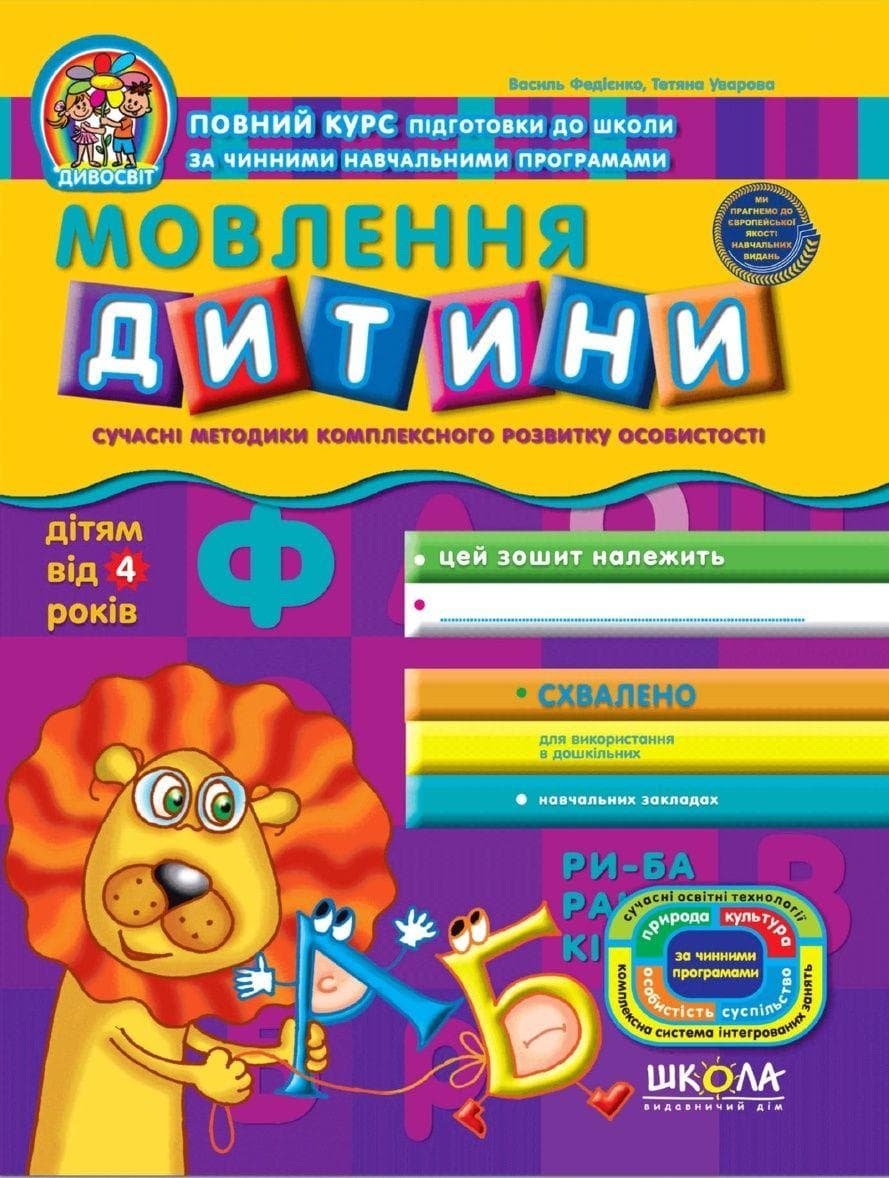 Книжка Дивосвіт: Мовлення дитини від 4 років В. Федієнко А4 