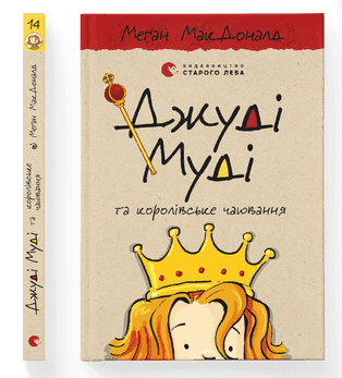 Книжка A5 Джуді Муді та королівське чаювання Видавництво Старого лева №0007  