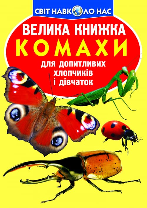 Книжка В4 "Большая книжка. Насекомые" мягкая обл. №4167/3824/Кристалл Бук/(30)