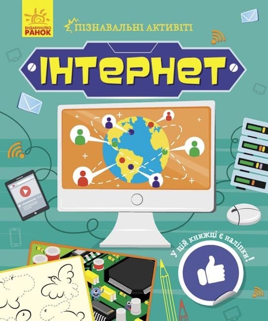 Книжка B5 Пізнавальні активіті: Інтернет Ранок (20)