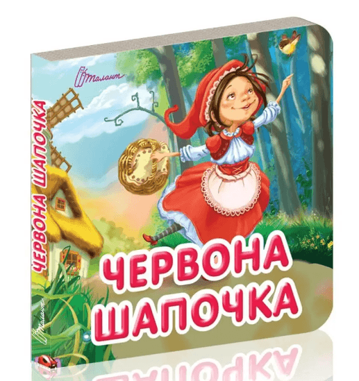Книжка A7 Карамелька: Червона шапочка українською Талант 