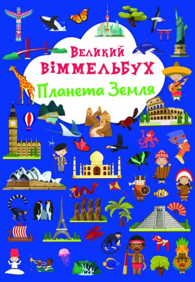 Книжка A4 Великий віммельбух. Планета Земля Кристал Бук (10) №1142