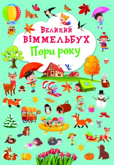Книжка A4 Великий віммельбух. Пори року Кристал Бук (10) №1180