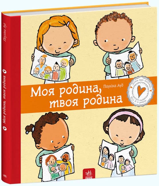 Книжка B4 Дітям про інтимне: Моя родина, твоя родина тверда обкладинка українською Ранок (10) №2972