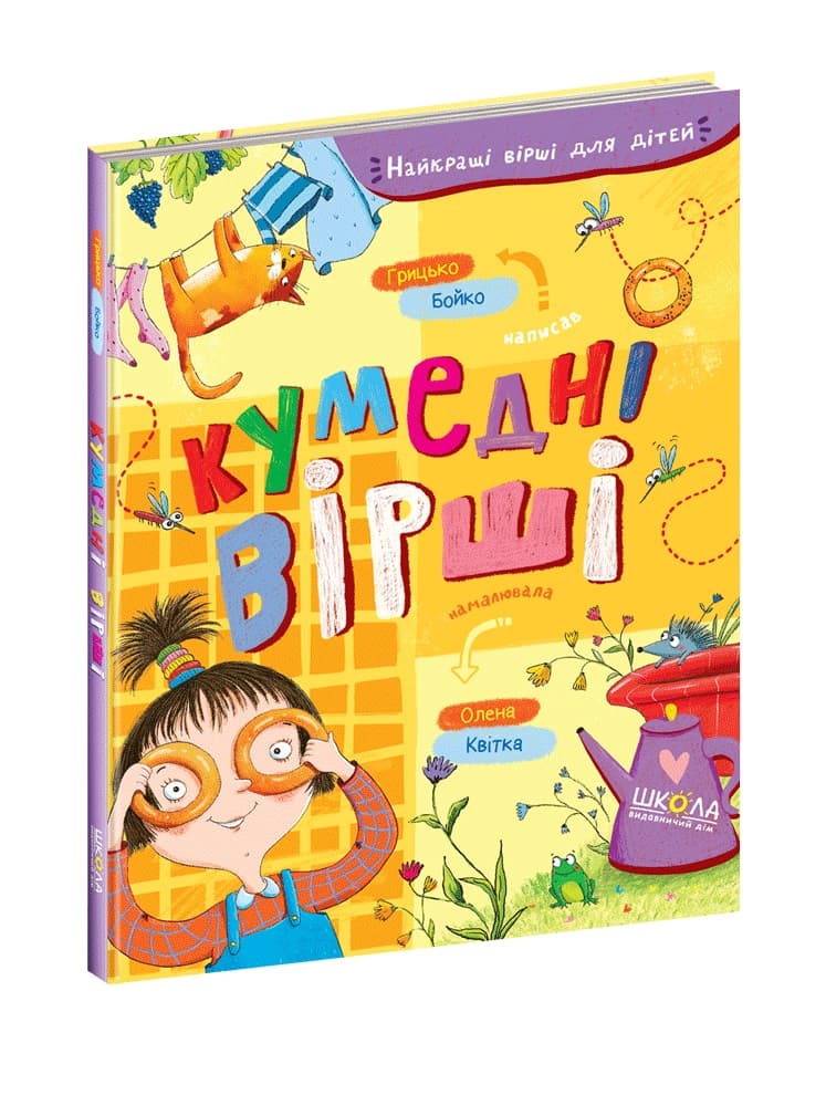 Книжка A5 Кумедні вірші. Найкращі вірші для дітей Бойко Г. українською Школа (10)