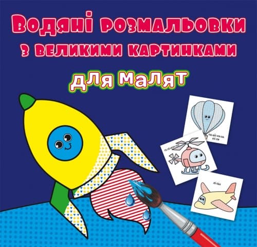 Книжка B5 Водяні розмальовки з великими картинками для малят. Ракета 9349 Бао