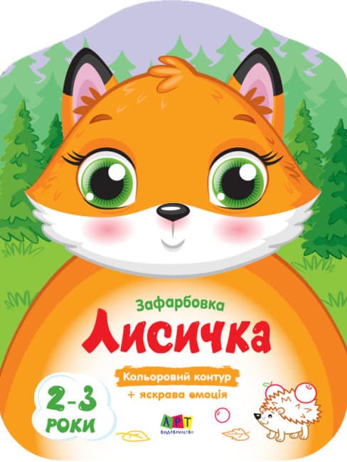 Книжка А4 "Кольорові зафарбовки: Лисичка"(укр.)/Ранок/(20)