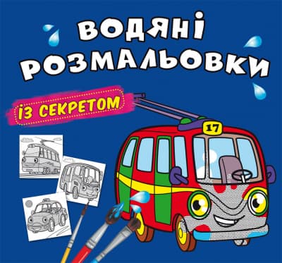 Книжка В5 "Великі водяні розмальовки із секретом. Тролейбус" №0145/Кристал Бук/(50)
