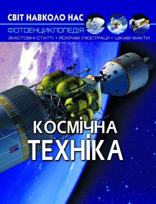 Книга A4 Мир вокруг нас. Космическая техника твердая обложка Бао (10) 5990
