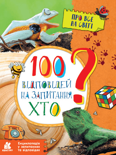 Энциклопедия A4 100 ответов на вопросы Кто? на украинском Ранок КН880002У/310600/7933