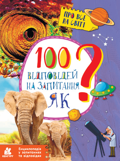 Энциклопедия A4 100 ответов на вопросы Как? на украинском Ранок КН880001У/310599/7926