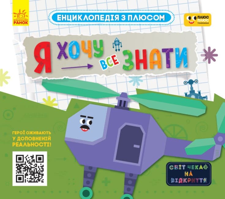 Энциклопедия A4 Плюсплюс. Энциклопедия с плюсом. Я хочу все знать. на украинском Ранок