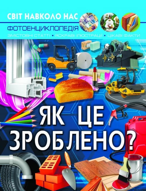 Книга A4 Мир вокруг нас. Как это сделано? (10) 7581 Бао
