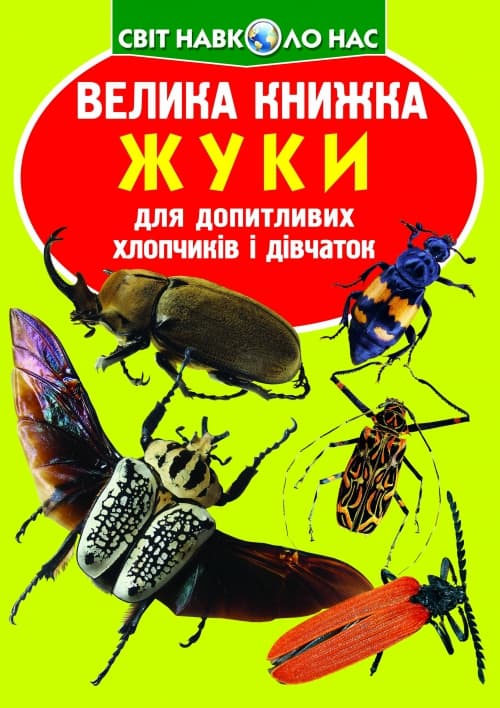 Книжка В4 "Велика книжка. Жуки" мягкая обл №7044/Кристал Бук/(30)