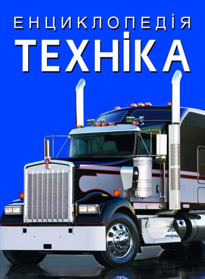 Энциклопедия A4 Техника (8) №1081 Бао