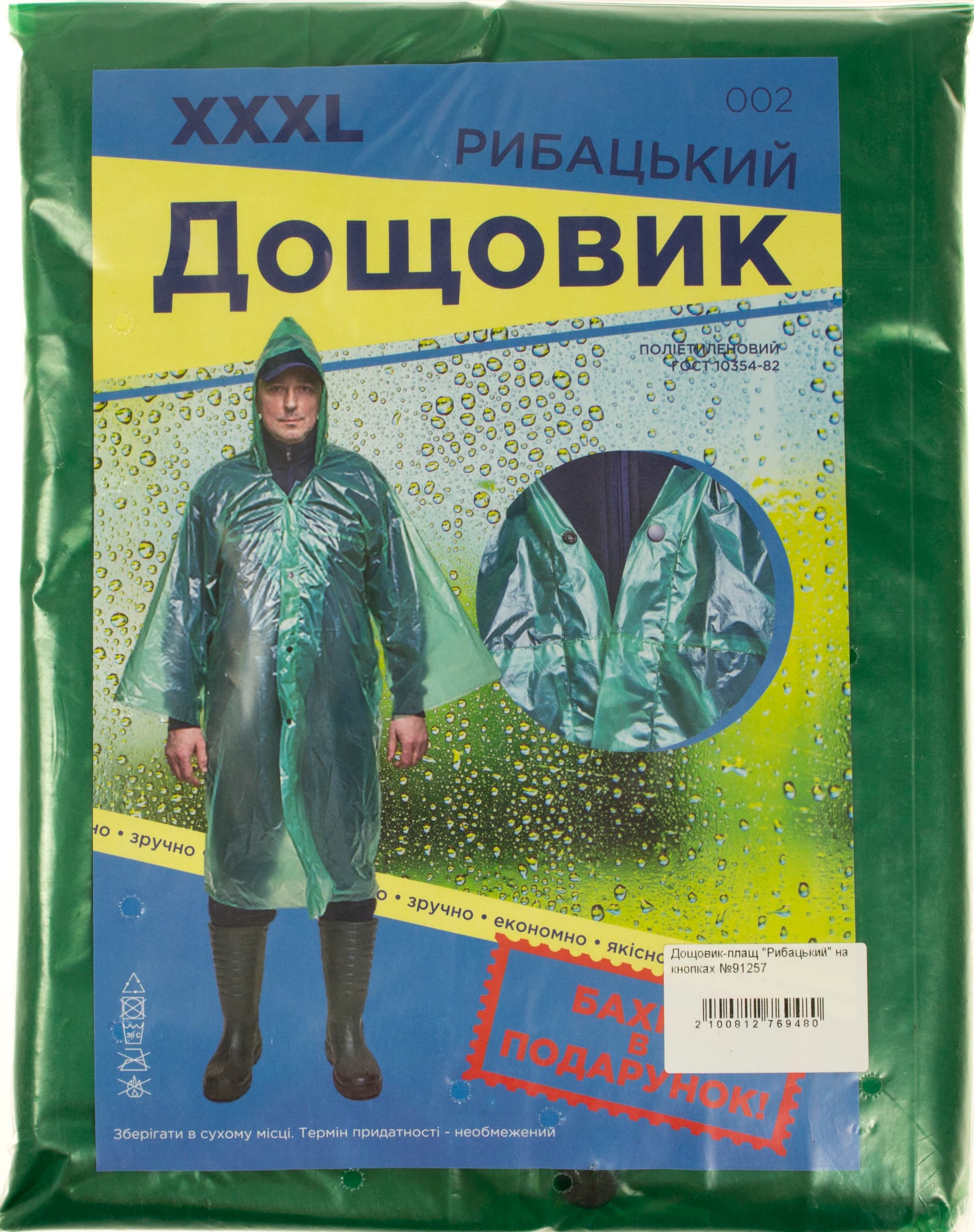 Дощовик-плащ Рибацький на кнопках №91257