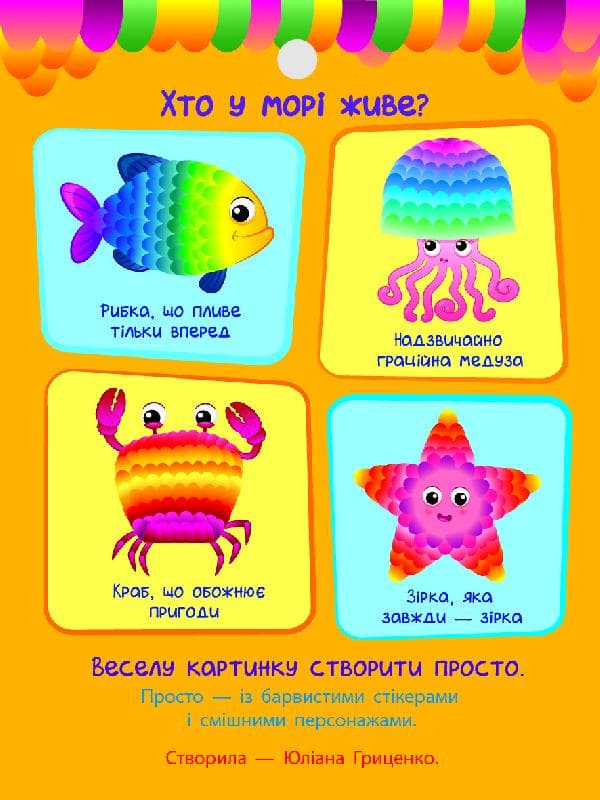 Стікер-картинки: Хто у морі живе? Ранок