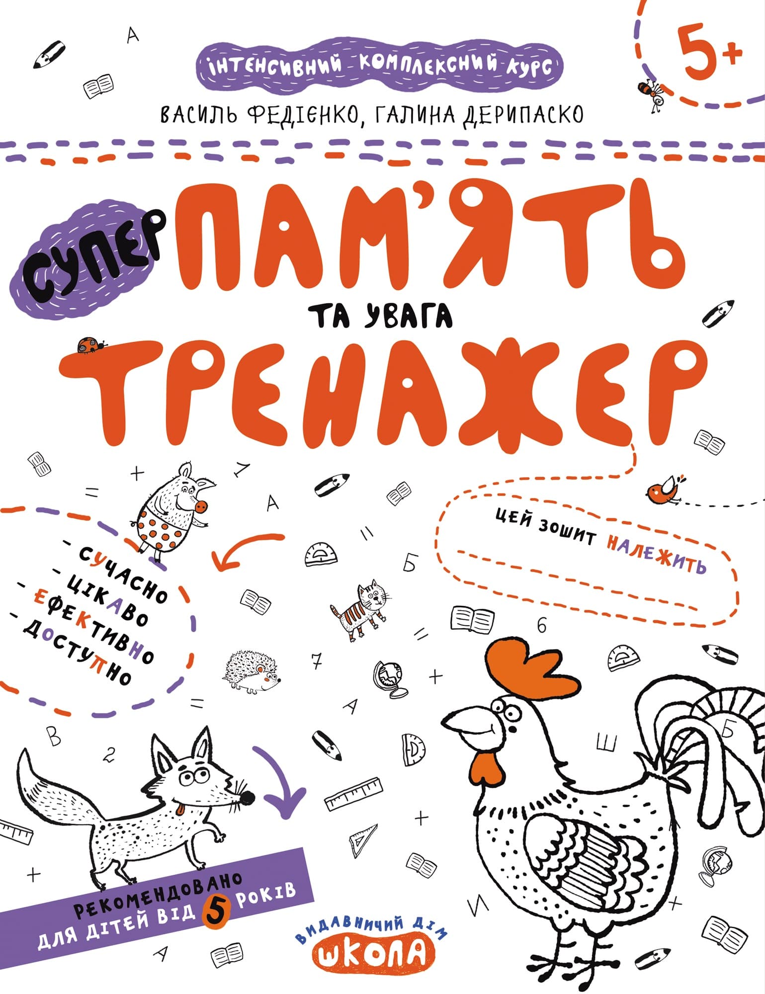 Книга A4 Пам'ять та увага. Тренажер 5+ Школа