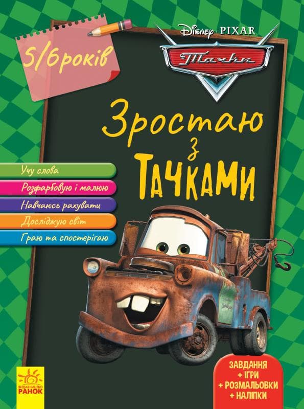 Книжка A4 Дісней. Зростаю разом з Disney. Тачки (вік 4-5 років) Ранок (19) 376172