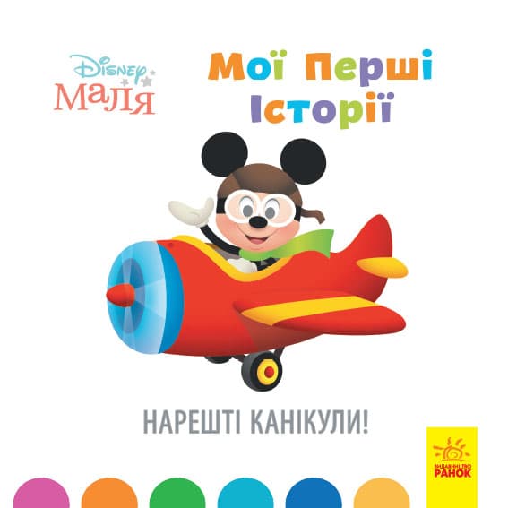 Книжка B5 Дісней. Disney Маля. Історії для найменших. Нарешті канікули українською Ранок