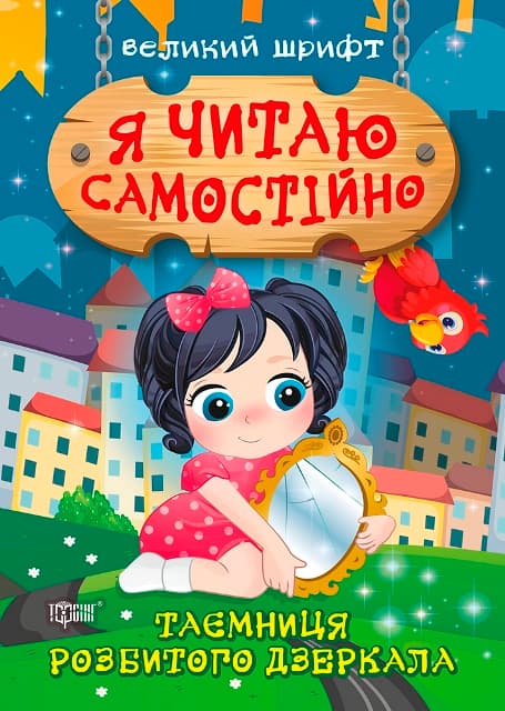 Книжка A5 Я читаю самостійно. Таємниця розбитого дзеркала Видавництво Торсінг (30) №9892  