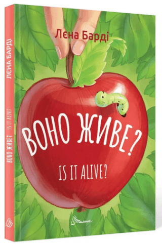 Книжка A5 Завтра в школу: Воно живе?/Is it alive українською Талант (20) №0306   