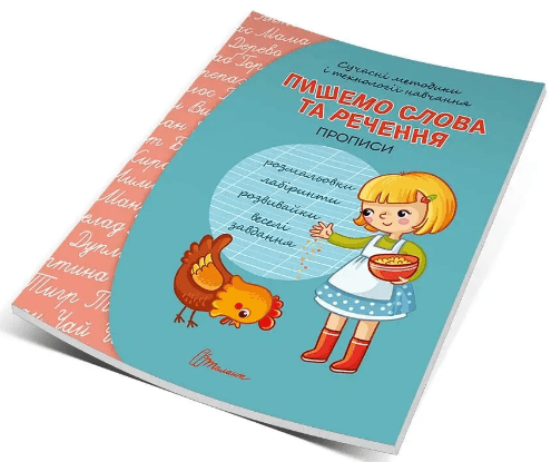 Книжка А5 "Прописи: 4+ Пишемо слова та речення" (укр.) №9346/Талант/(50)