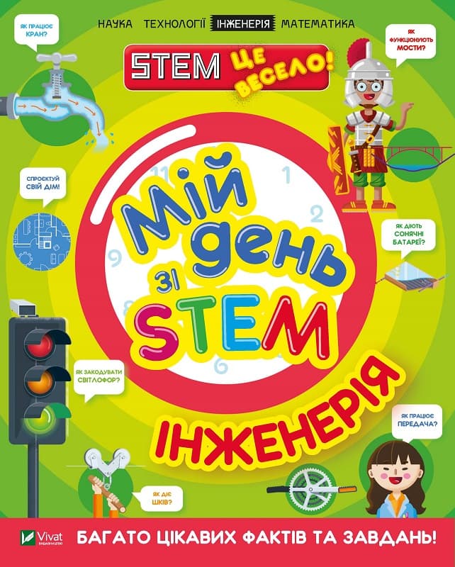  Книга A4 Мой день со STEM. Инженерия Vivat (12) №3601