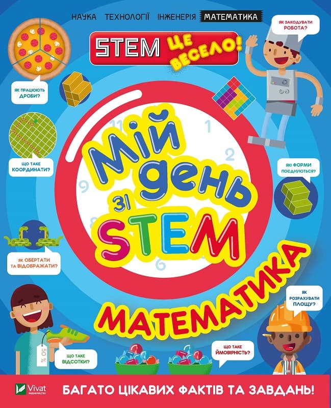  Книга A4 Мой день со STEM. Математика Vivat (12) №3618