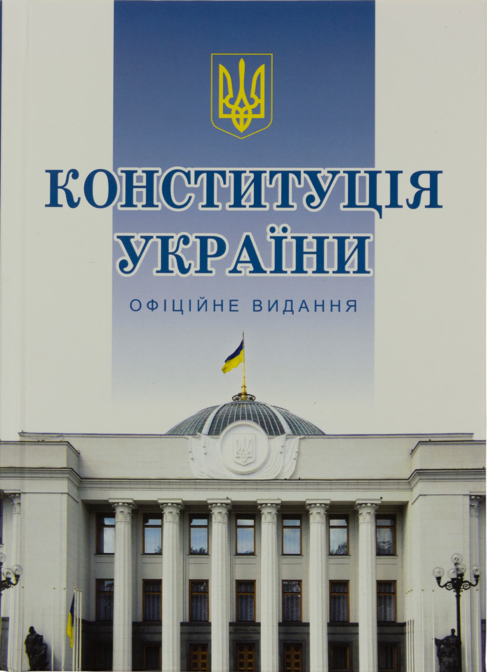 Книга A5 Конституция Украины твердая обложка Алерта